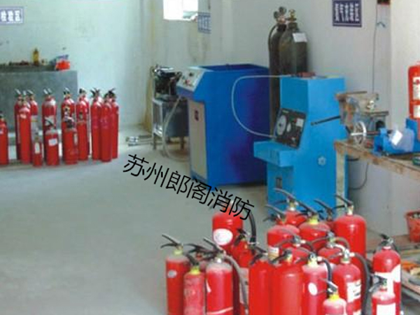 充装维修灭火器
